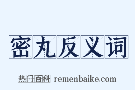 密丸反义词是什么意思的图片